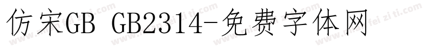仿宋GB GB2314字体转换